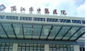 阳江市中医院